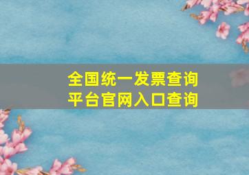 全国统一发票查询平台官网入口查询