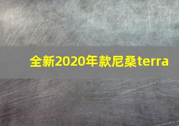 全新2020年款尼桑terra