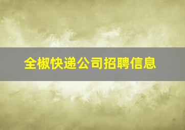 全椒快递公司招聘信息