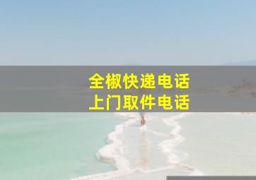 全椒快递电话上门取件电话