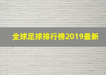 全球足球排行榜2019最新