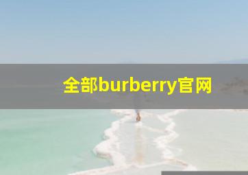 全部burberry官网