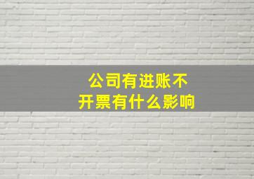 公司有进账不开票有什么影响