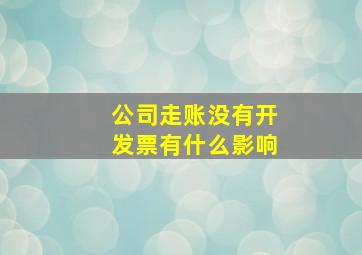 公司走账没有开发票有什么影响