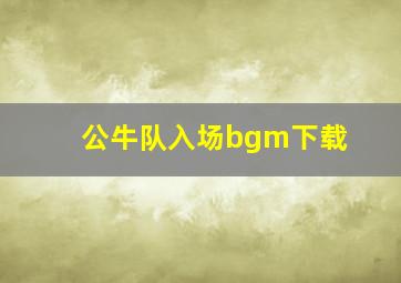 公牛队入场bgm下载