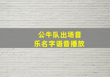 公牛队出场音乐名字语音播放