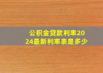 公积金贷款利率2024最新利率表是多少