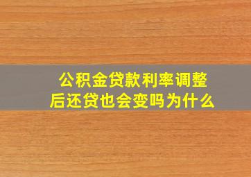 公积金贷款利率调整后还贷也会变吗为什么