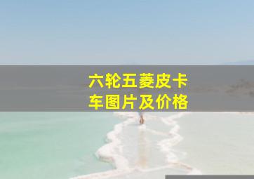 六轮五菱皮卡车图片及价格