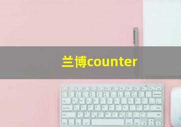 兰博counter