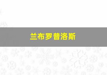 兰布罗普洛斯