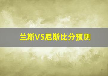 兰斯VS尼斯比分预测