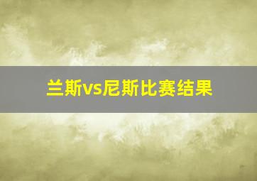 兰斯vs尼斯比赛结果