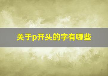 关于p开头的字有哪些