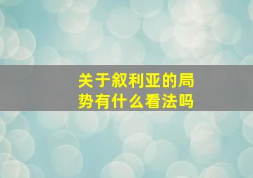 关于叙利亚的局势有什么看法吗