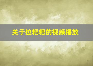 关于拉粑粑的视频播放