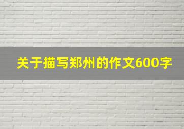 关于描写郑州的作文600字