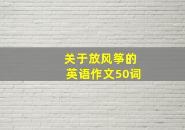 关于放风筝的英语作文50词