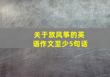 关于放风筝的英语作文至少5句话