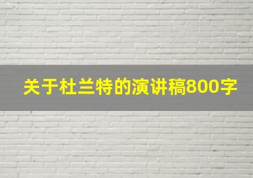 关于杜兰特的演讲稿800字