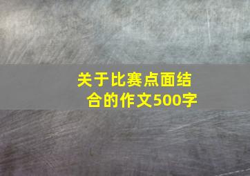 关于比赛点面结合的作文500字