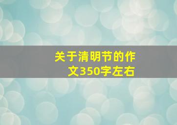 关于清明节的作文350字左右