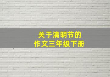 关于清明节的作文三年级下册