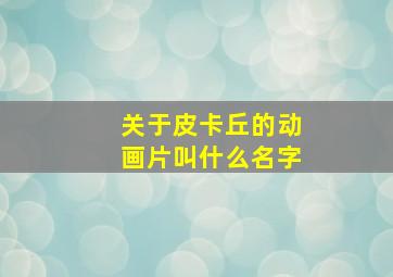 关于皮卡丘的动画片叫什么名字