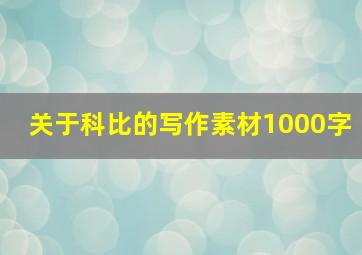 关于科比的写作素材1000字