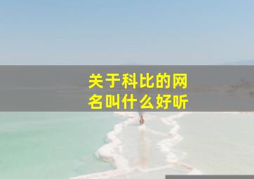 关于科比的网名叫什么好听