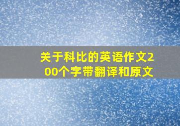 关于科比的英语作文200个字带翻译和原文