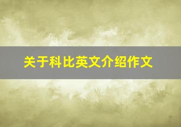 关于科比英文介绍作文