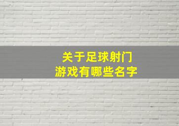 关于足球射门游戏有哪些名字