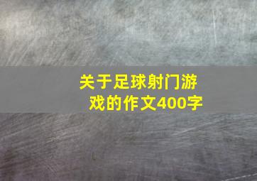 关于足球射门游戏的作文400字