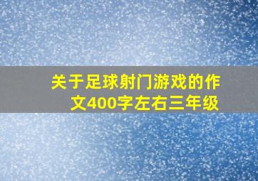 关于足球射门游戏的作文400字左右三年级