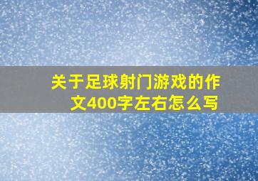 关于足球射门游戏的作文400字左右怎么写