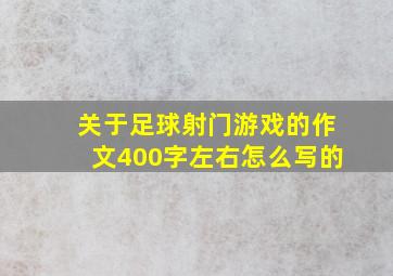 关于足球射门游戏的作文400字左右怎么写的