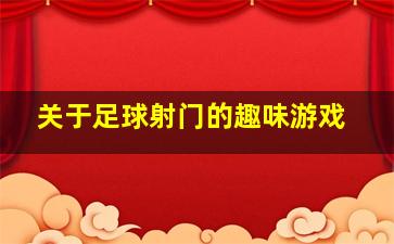 关于足球射门的趣味游戏