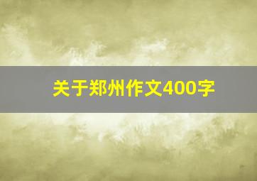 关于郑州作文400字