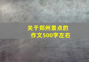 关于郑州景点的作文500字左右