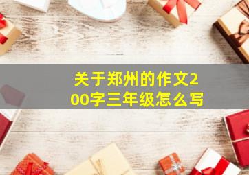 关于郑州的作文200字三年级怎么写