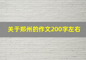 关于郑州的作文200字左右