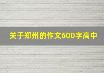 关于郑州的作文600字高中