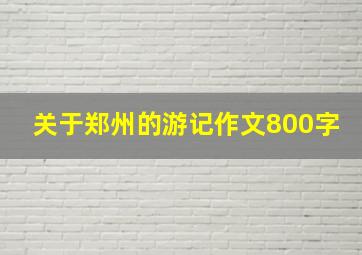 关于郑州的游记作文800字