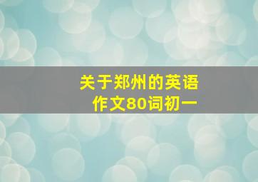 关于郑州的英语作文80词初一