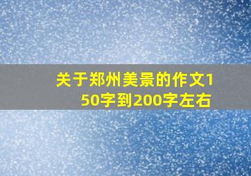 关于郑州美景的作文150字到200字左右