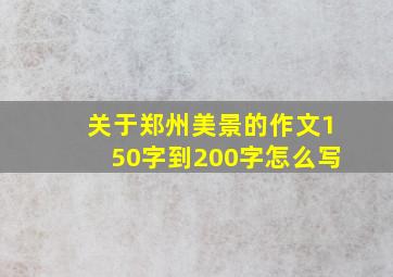 关于郑州美景的作文150字到200字怎么写