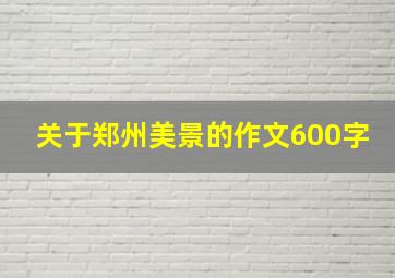 关于郑州美景的作文600字