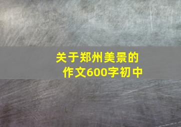 关于郑州美景的作文600字初中