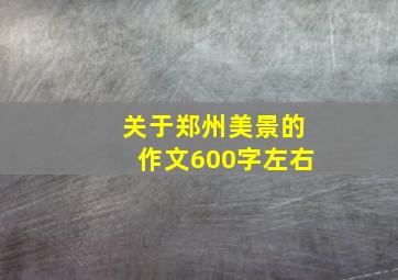 关于郑州美景的作文600字左右